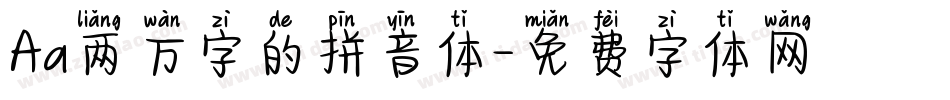 Aa两万字的拼音体字体转换