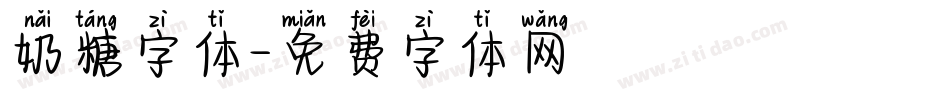 奶糖字体字体转换