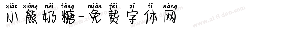 小熊奶糖字体转换