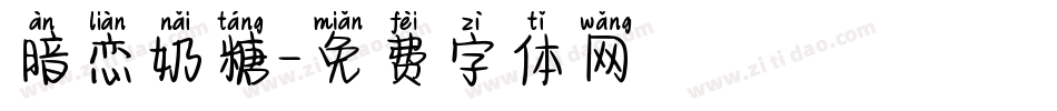 暗恋奶糖字体转换