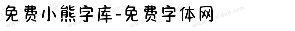 免费小熊字库字体转换