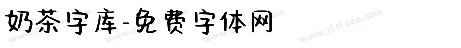 奶茶字库字体转换