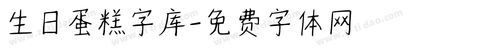 生日蛋糕字库字体转换