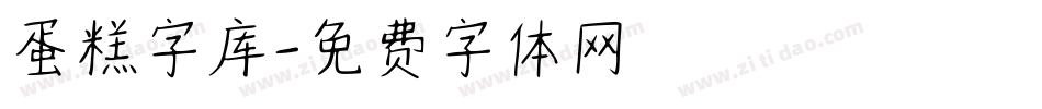 蛋糕字库字体转换