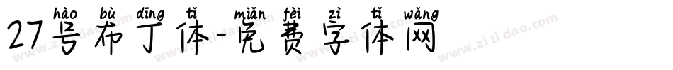 27号布丁体字体转换