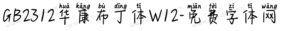 GB2312华康布丁体W12字体转换