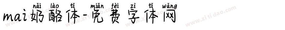 mai奶酪体字体转换