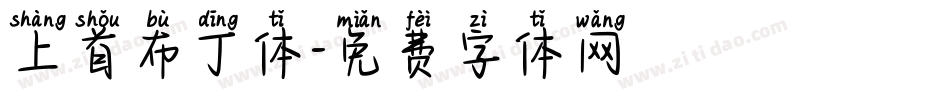 上首布丁体字体转换