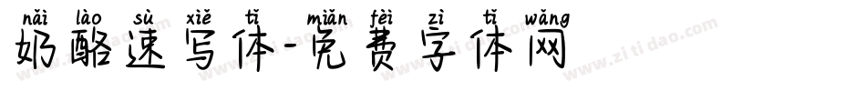 奶酪速写体字体转换