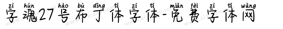 字魂27号布丁体字体字体转换