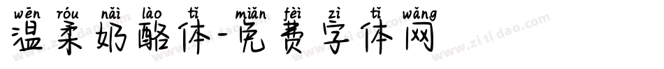 温柔奶酪体字体转换