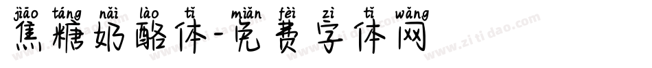 焦糖奶酪体字体转换