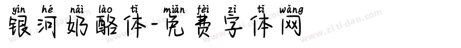 银河奶酪体字体转换