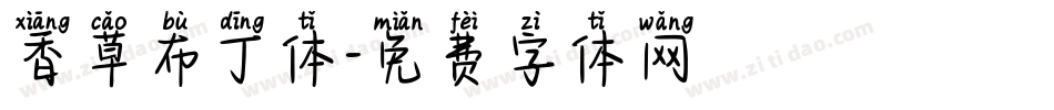 香草布丁体字体转换