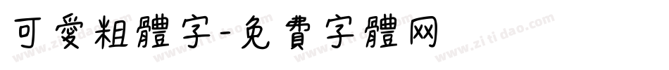 可爱粗体字字体转换