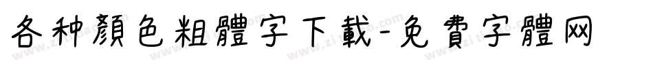 各种颜色粗体字下载字体转换