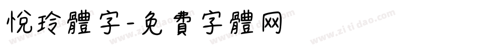 悦玲体字字体转换