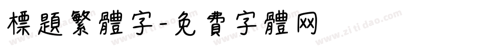 标题繁体字字体转换