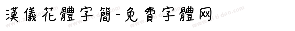 汉仪花体字简字体转换