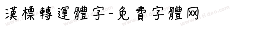 汉标转运体字字体转换