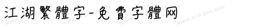 江湖繁体字字体转换