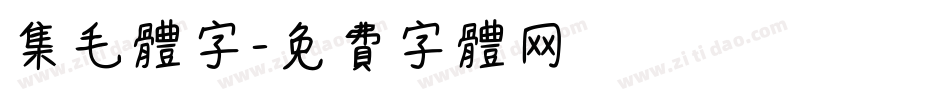 集毛体字字体转换