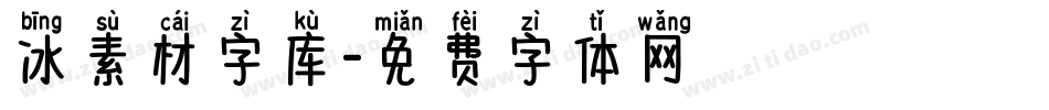 冰素材字库字体转换