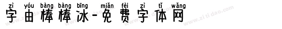 字由棒棒冰字体转换