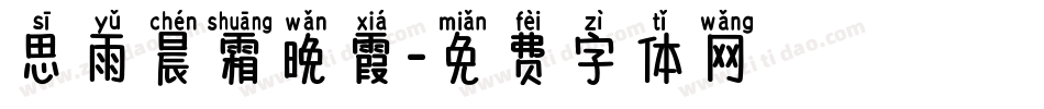 思雨晨霜晚霞字体转换