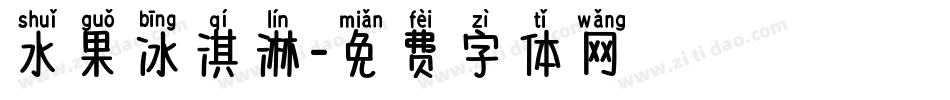 水果冰淇淋字体转换