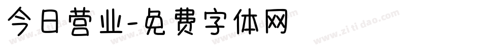 今日营业字体转换