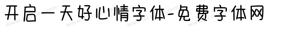 开启一天好心情字体字体转换