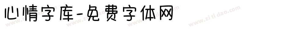 心情字库字体转换