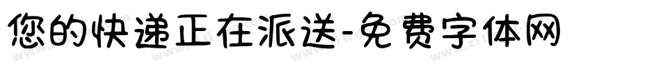 您的快递正在派送字体转换