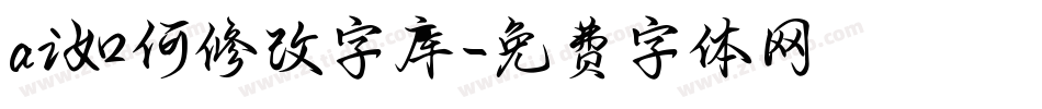 ai如何修改字库字体转换