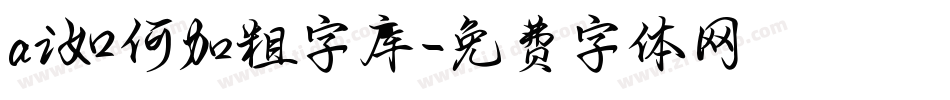 ai如何加粗字库字体转换