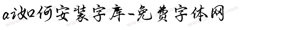 ai如何安装字库字体转换