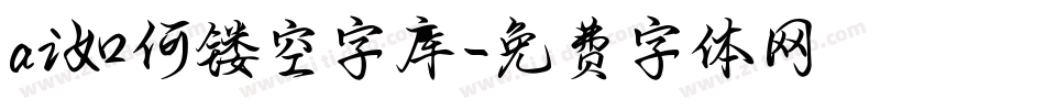 ai如何镂空字库字体转换