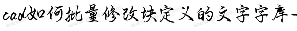 cad如何批量修改块定义的文字字库字体转换