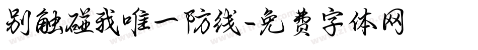 别触碰我唯一防线字体转换