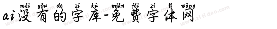 ai没有的字库字体转换