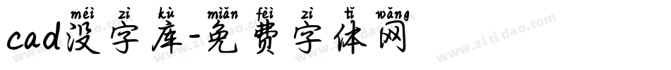 cad没字库字体转换