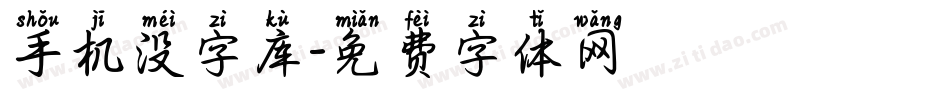 手机没字库字体转换