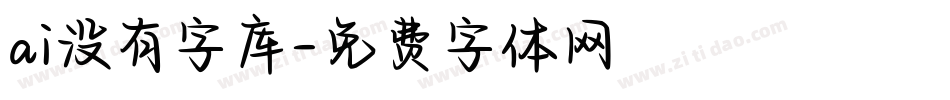 ai没有字库字体转换