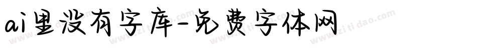 ai里没有字库字体转换