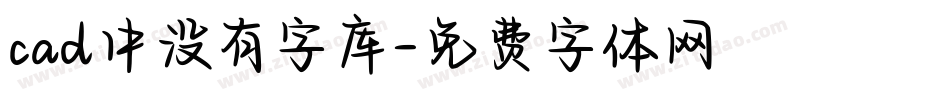 cad中没有字库字体转换