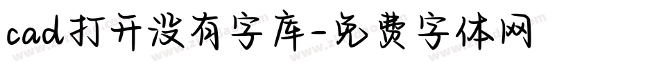 cad打开没有字库字体转换