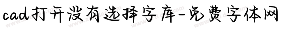 cad打开没有选择字库字体转换