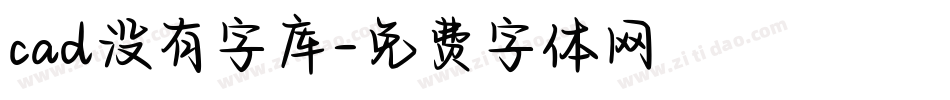 cad没有字库字体转换