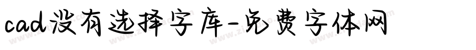 cad没有选择字库字体转换